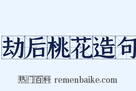 劫后桃花造句是什么意思的图片